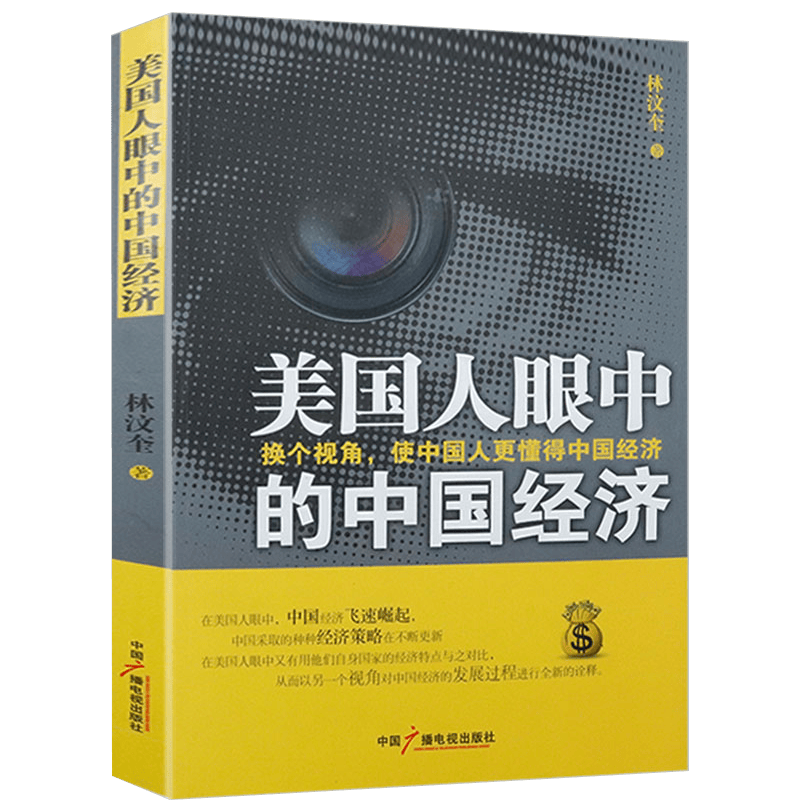 世界经济金融 美国人眼中的中国经济