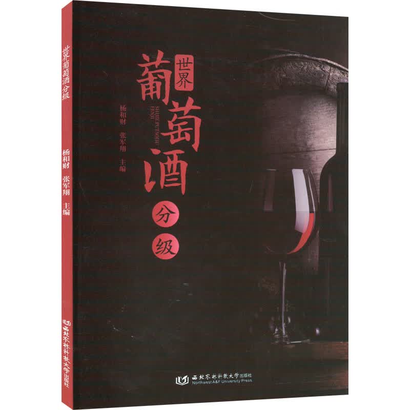 世界葡萄酒分级 图书