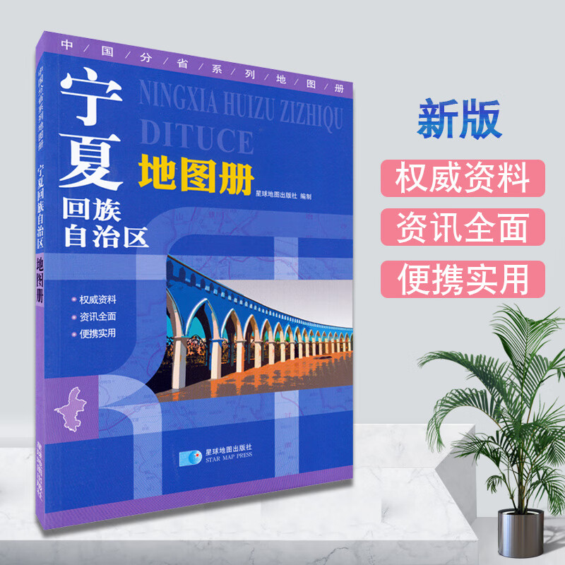 宁夏回族自治区地图册 宁夏地势 宁夏交通图 宁夏旅游 银川城区图 宁夏回族自治区地图册/中国分省系列