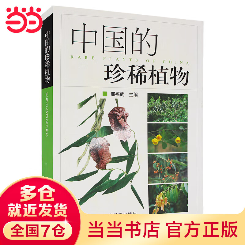 中国的珍稀植物