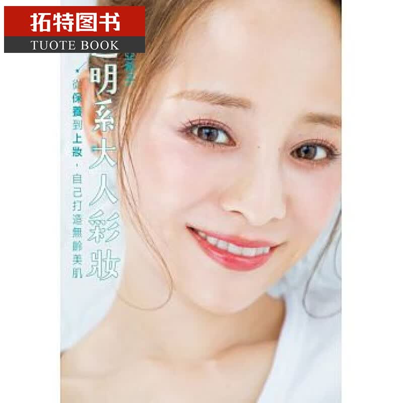 预售 台版 透明系大人彩妆 从保养到上妆，自己打造无龄美肌 台湾角川