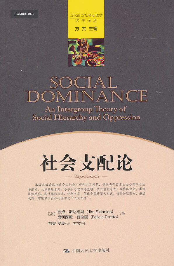 社会支配论(当代西方社会心理学名著译丛)【正版图书】