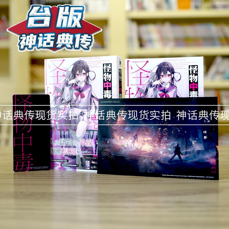 在途 怪物中毒1首刷限定版 轻小说 东立 三河 ごーすと义妹生活作者 【神话典传】