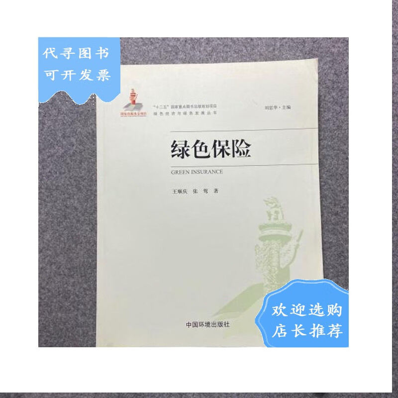 【二手八成新】绿色保险(绿色经济与绿色发展丛书)