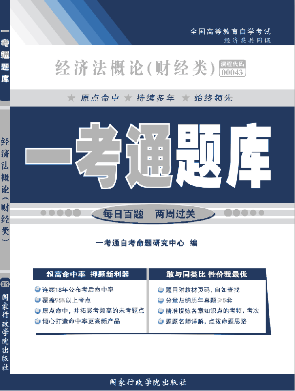 经济法概论（财经类） “一考通题库”