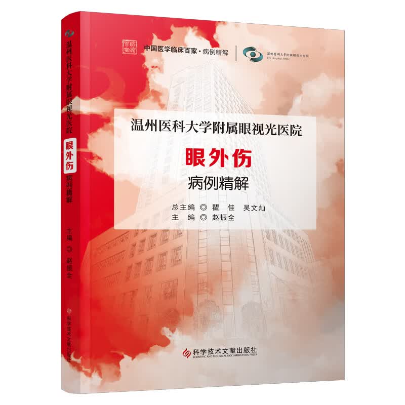 温州医科大学附属眼视光医院 眼外伤 病例精解 9787523502204 赵振全