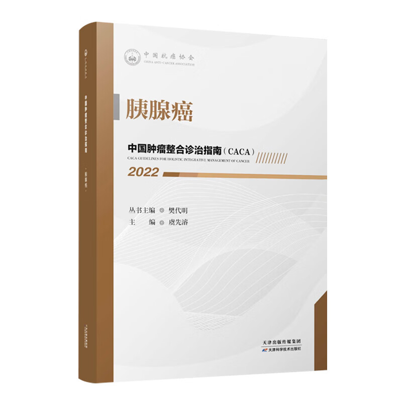 中国肿瘤整合诊治指南：胰腺癌 2022