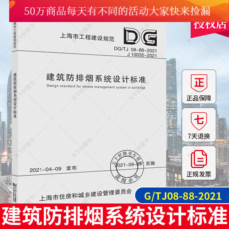 正版 建筑防排烟系统设计标准DG TJ08-88-2021上海市工程建设规范 同济大学出版社Y