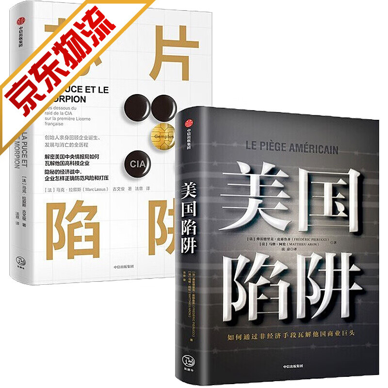 【系列自选】世界经济类书籍 高科技企业隐秘的经济战 芯片陷阱+美国陷阱(套装2册)