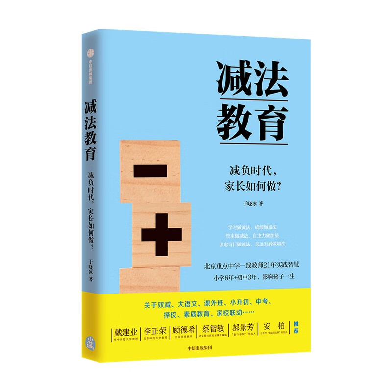 自营 减法教育：清醒的父母，懂得找方法 重点中学一线教师写给中国家长的真心话 中信出版社详情图