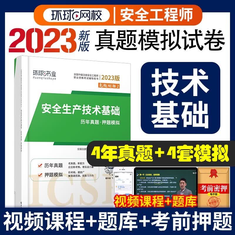 2023安全工程师试卷 2023中级注册安全工程师教材配套真题试卷 安全工程师历年真题模拟试卷 注安真题送环球视频 安全生产技术基础