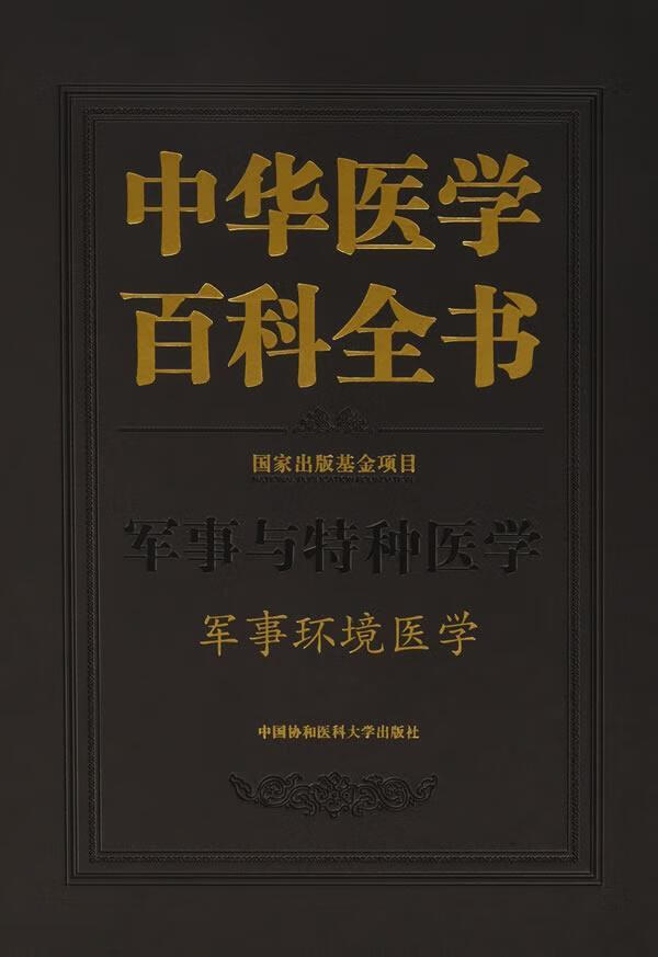 中华医学百科全书:军事与特种医学:军事环境医学/中国协和医科大学出版社/医学/书籍