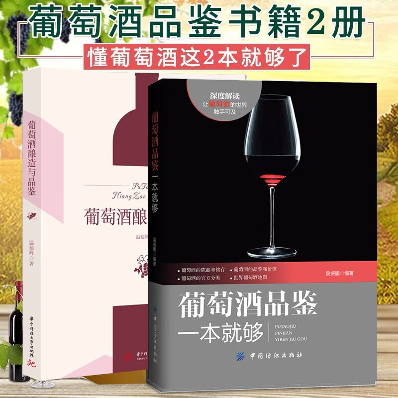 葡萄酒品鉴书籍2册 葡萄酒品鉴一本就够+葡萄酒酿造与品鉴 红酒基础百科知识全书