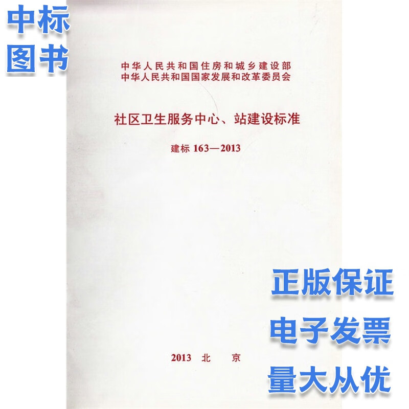 社区卫生服务中心站建设标准 建标163-2013