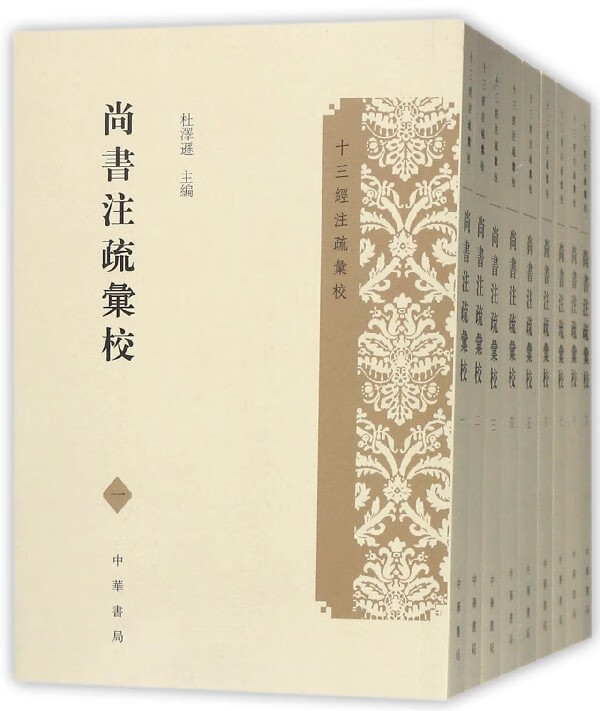 尚书注疏汇校(共9册)/十三经注疏汇校