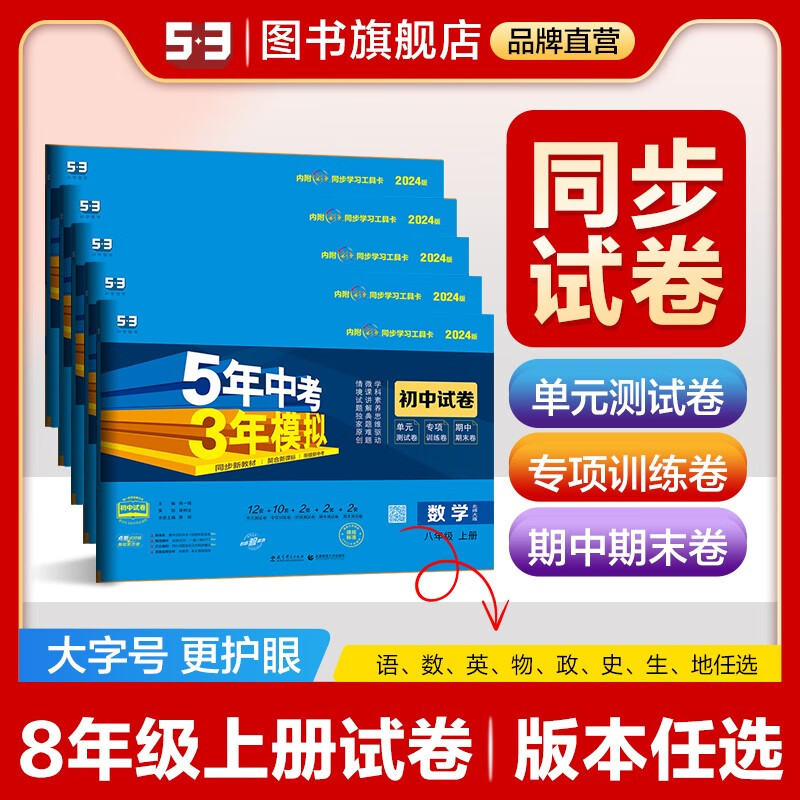 【53初中同步试卷八年级上册】曲一线53初中同步试卷八年级上册语文数学英语物理生物道德与法治历史地理科学版本齐全
