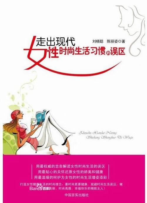 走出现代女性时尚生活误区 刘晓聪 健身与 9787517100720