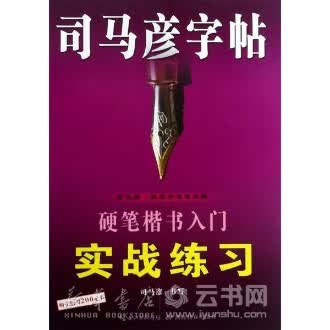 硬笔楷书入门实战练习/司马彦字帖