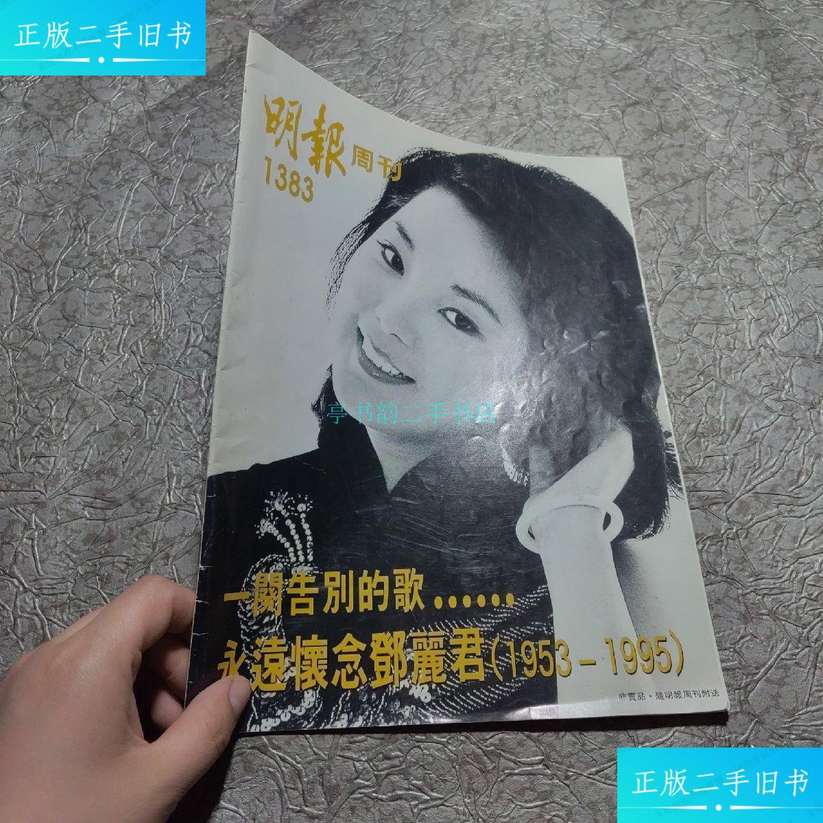 【二手9成新】明报周刊1383 邓丽君明报周刊 明报周刊