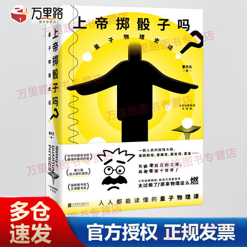 上帝掷骰子吗 量子物理史话 升级版