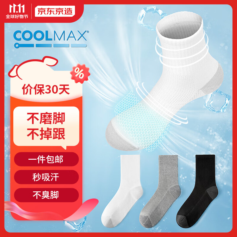 京东京造【运动系列】运动袜子男COOLMAX吸湿排汗抗菌消臭运动中筒袜3双装怎么看?