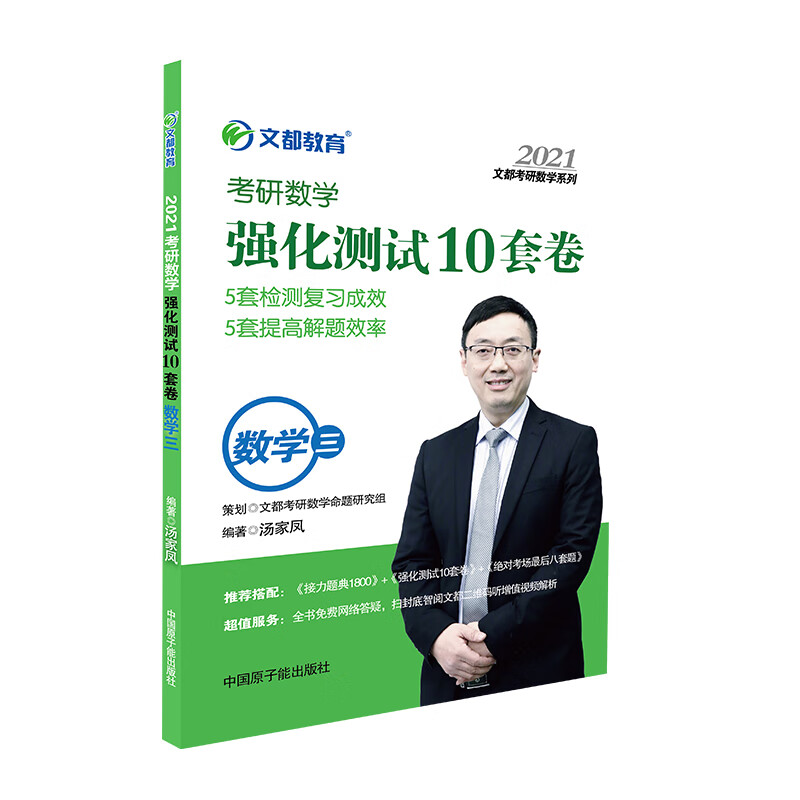 考研数学 文都图书 汤家凤 2021考研数学强化测试10套卷 数学三