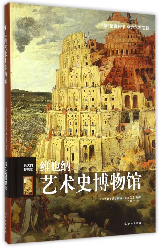 维也纳艺术史博物馆(伟大的博物馆)(精)