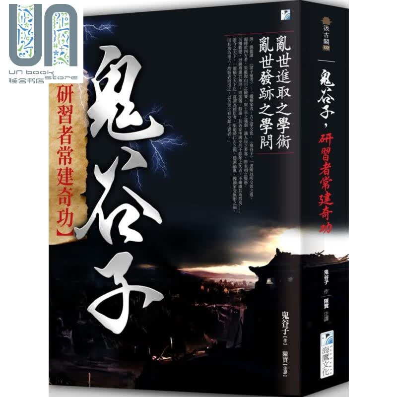 鬼谷子——研习者常建奇功 港台原版 海鹰文化
