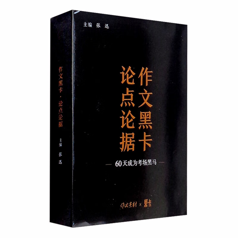 作文黑卡·论点论据 高考 作文黑卡·论点论据