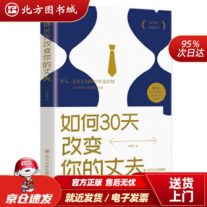 【正版现货】如何30天改变你的丈夫辛慧颖著四川人民出版社 北方图书城