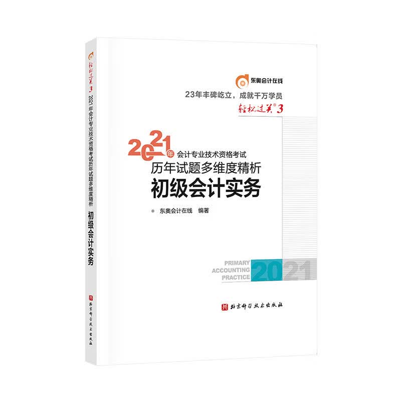 2021年会计专业技术资格考试历年真题高质量精析 初级会计实务