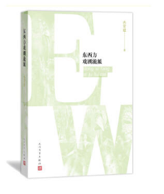 东西方戏剧流派