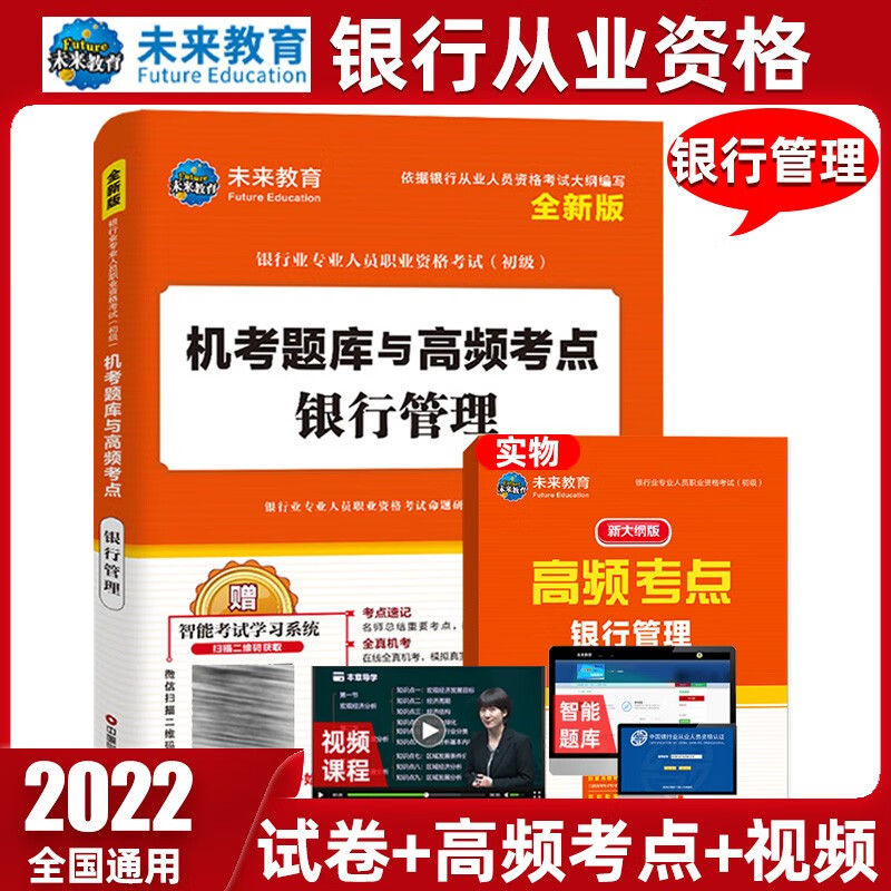 未来教育2022年新大纲银行从业资格证考试用书银行从业资格教材初级银行业法律法规与综合能力个人理财 试卷-银行管理