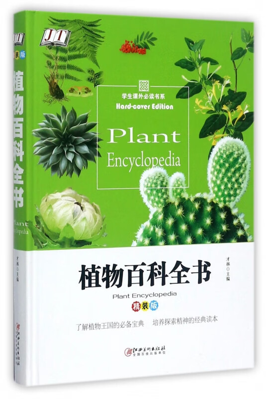 植物百科全书(精装版)(精)