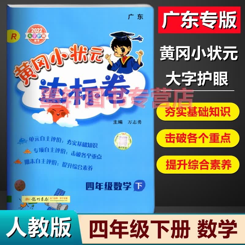 2022秋季广东版黄冈小状元达标卷四年级上册语文数学英语R部编人教版 小学4年级上学期阶段重点测评扫码听力 数学R【人教版】下册