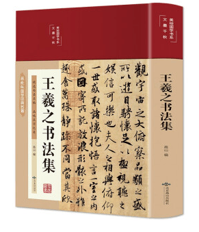 美绘国学书系一王羲之书法集（精装） 王羲之行书字帖小楷书字帖草书临摹本怀仁集王羲之书