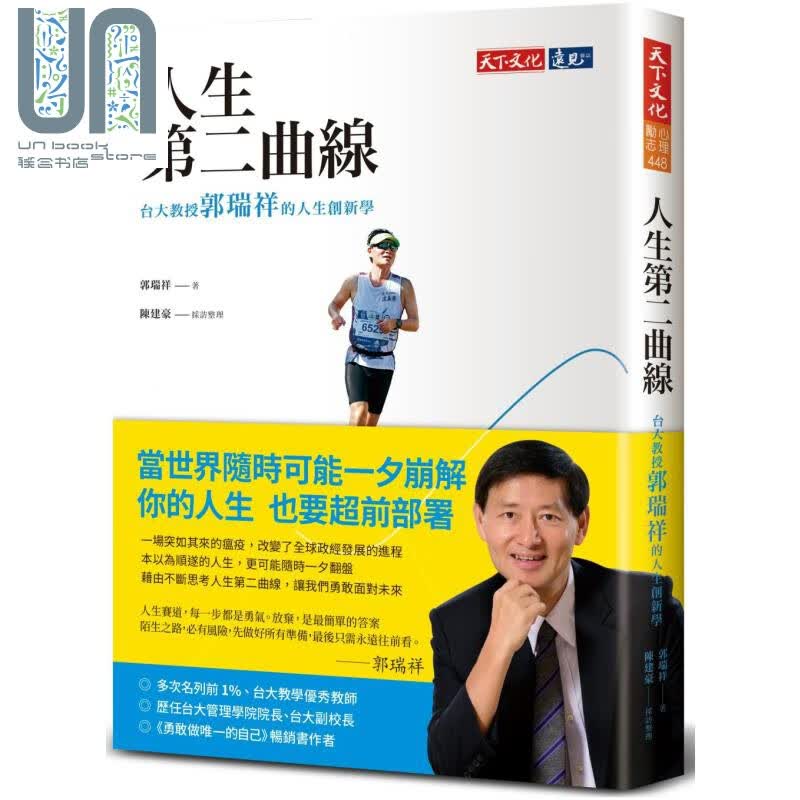 人生第二曲线 台大教授郭瑞祥的人生创新学 天下文化 心理励志 生活哲学 港台原版