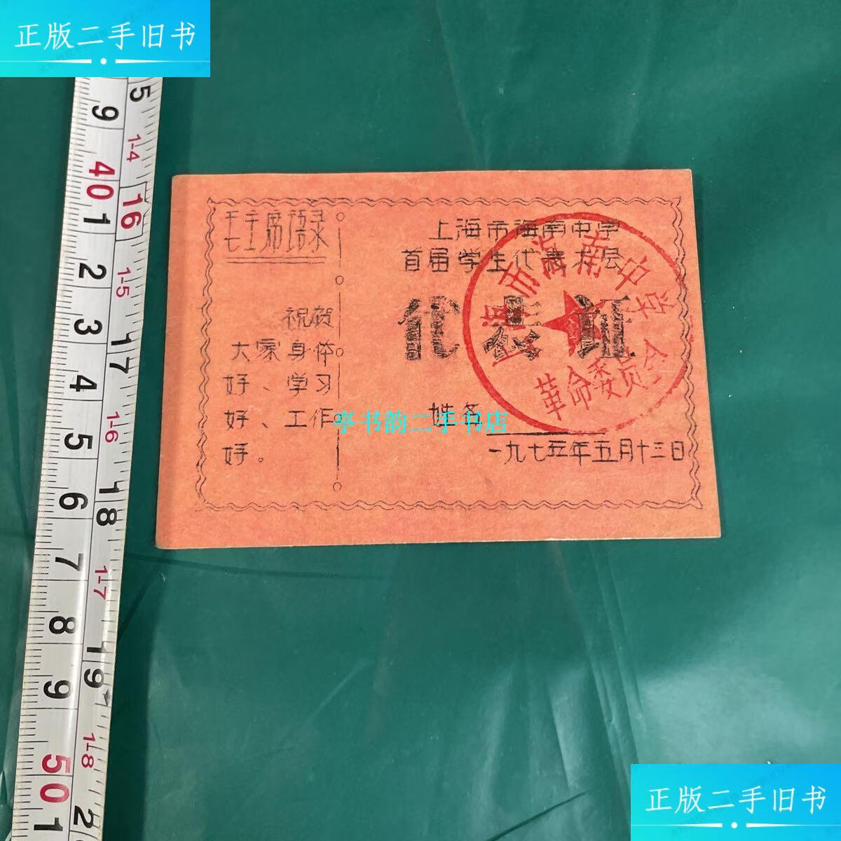 【二手9成新】上海市海南中学首届学生代表大会(代表证) /上海市海南