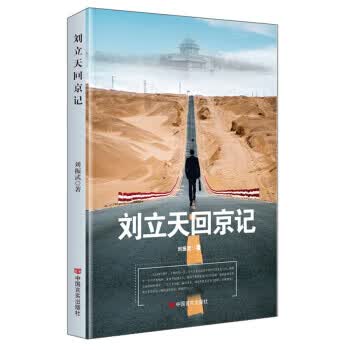 刘立天回京记