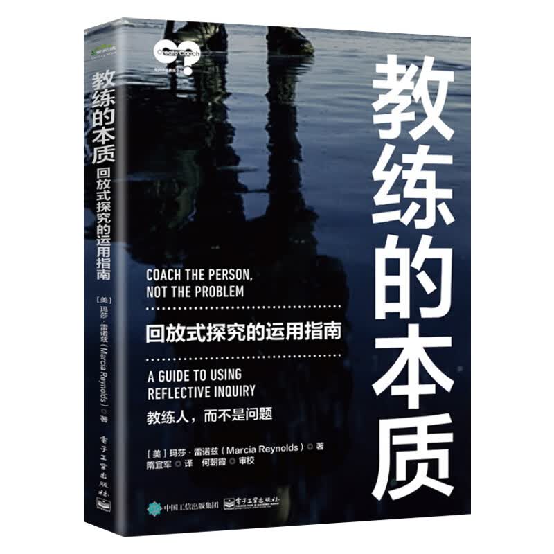 教练的本质：回放式探究的运用指南