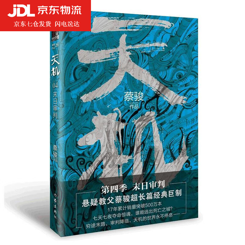 天机-末日审判 蔡骏 9787521208092