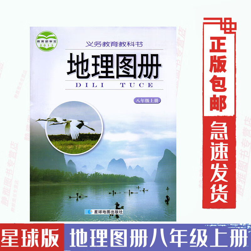 八年级上册湘教版地理图册 星球版地理图册8年级上册星球地图出版社初二地理图册上册学生用书义务教育教科