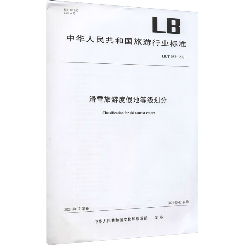 滑雪旅游度假地等级划分 LB/T 083-2021 中华人民共和国文化和旅游部 书籍
