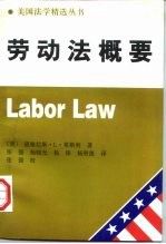 劳动法概要9787500421504