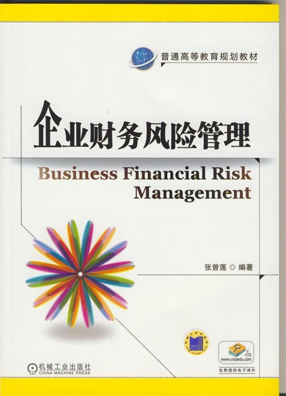 【官方正版图书】企业财务风险管理 张曾莲 编 机械工业出版社 正版