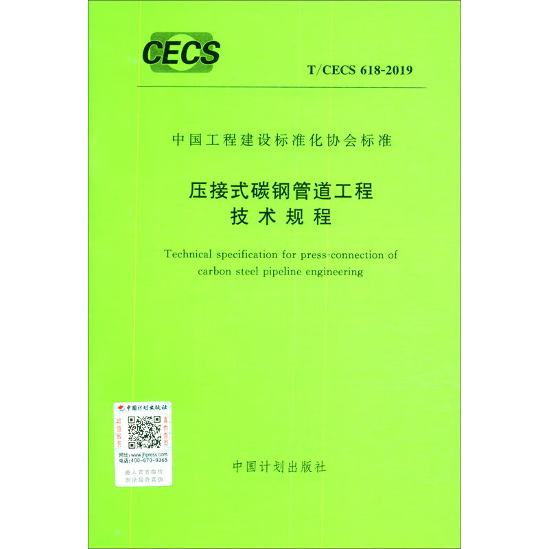 T/CECS 618-2019 压接式碳钢管道工程技术规程