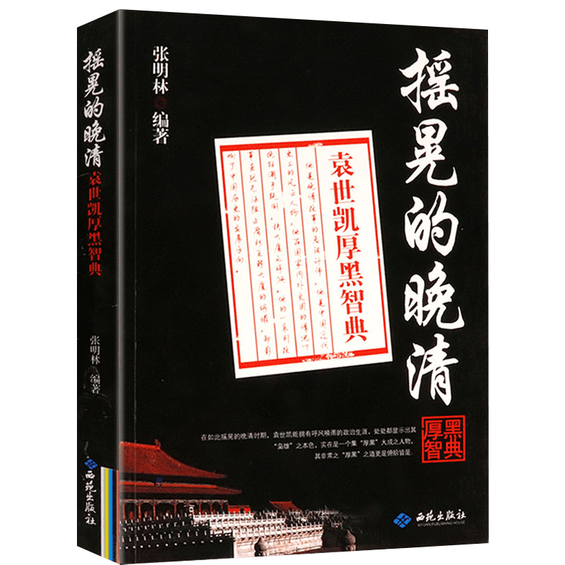 摇晃的晚清：袁世凯厚黑智典