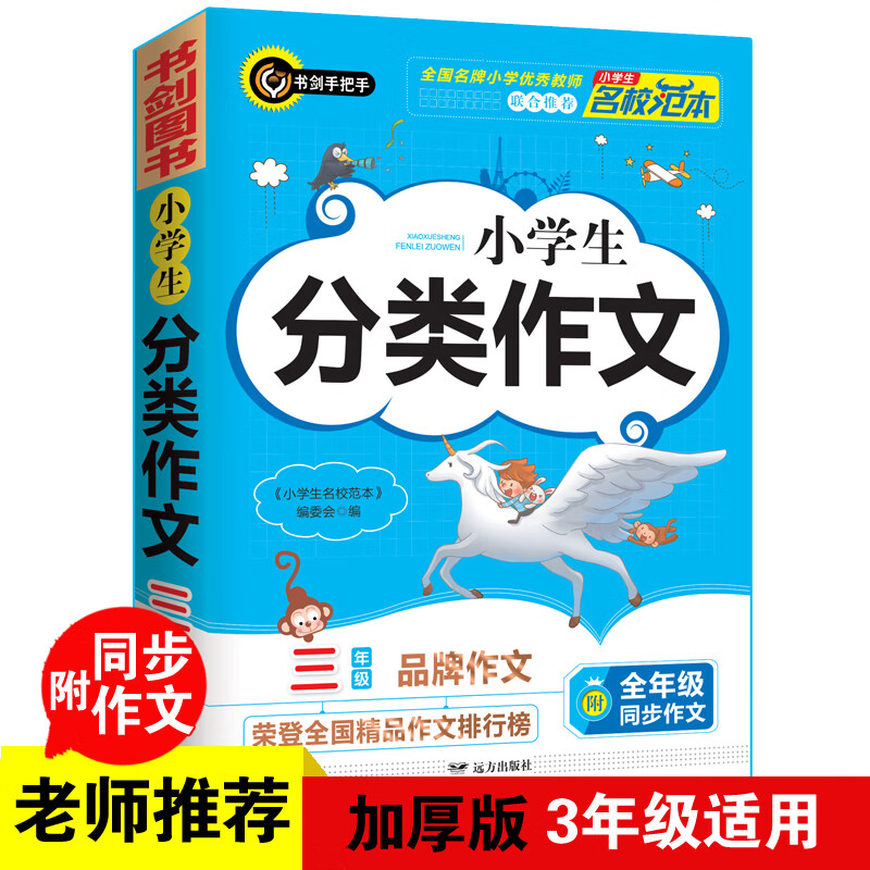 小学生分类作文三年级 3年级的小学生优秀获奖满分作文现查现用 书剑手把手作文