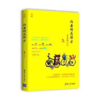 向着明亮那方-柬泰骑行记 熊菂 著 清华大学出版社