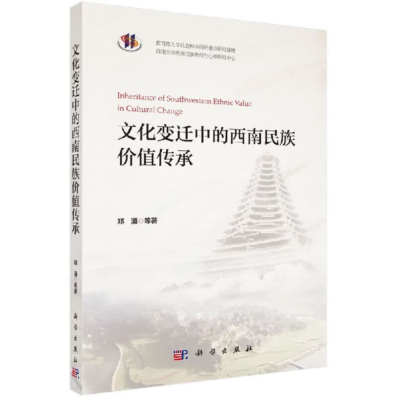 文化变迁中的西南民族价值传承研究